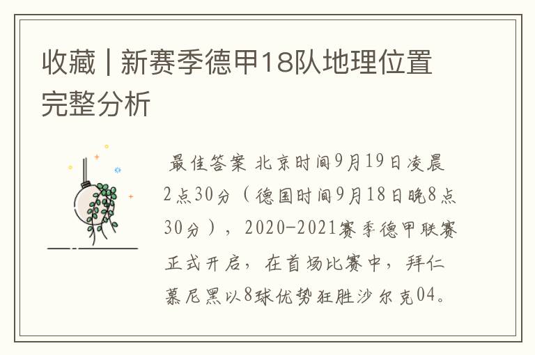 收藏 | 新赛季德甲18队地理位置完整分析