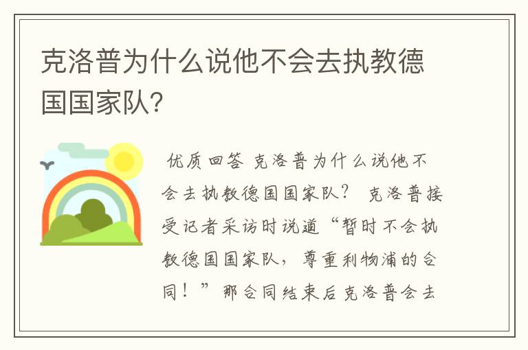 克洛普为什么说他不会去执教德国国家队？