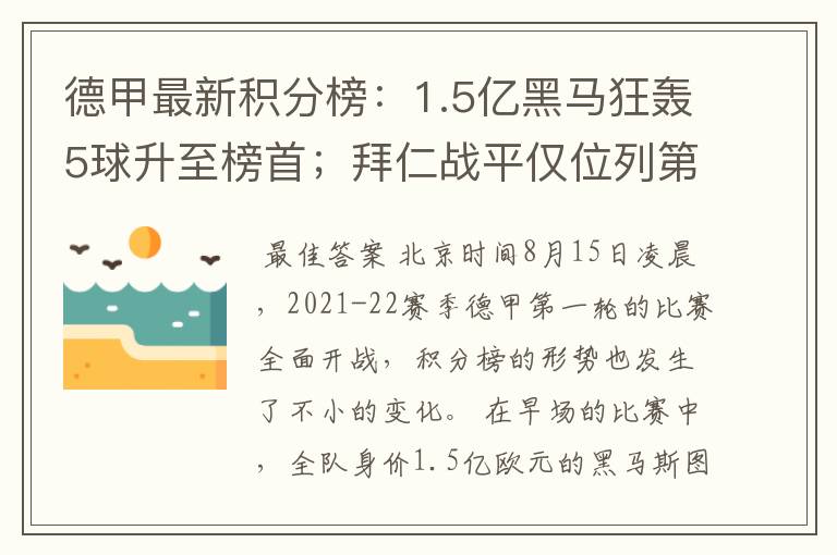 德甲最新积分榜：1.5亿黑马狂轰5球升至榜首；拜仁战平仅位列第7