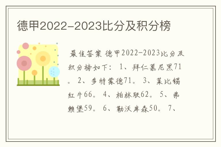 德甲2022-2023比分及积分榜