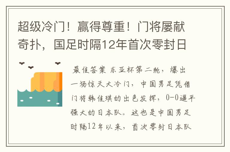 超级冷门！赢得尊重！门将屡献奇扑，国足时隔12年首次零封日本队