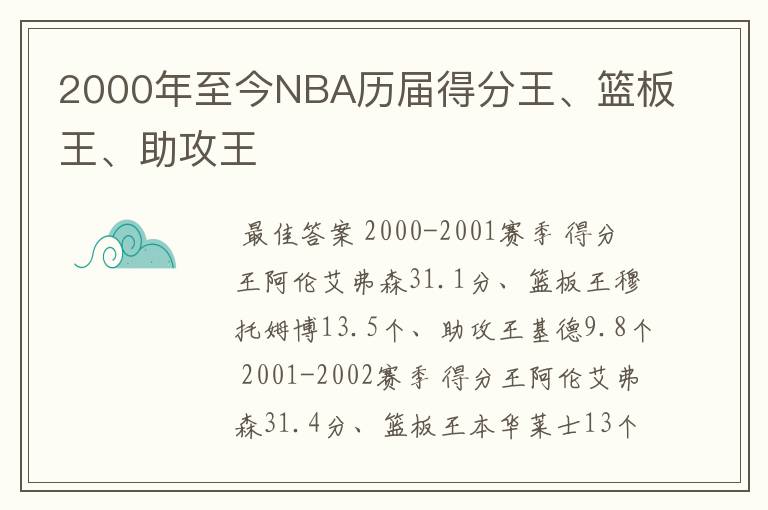 2000年至今NBA历届得分王、篮板王、助攻王