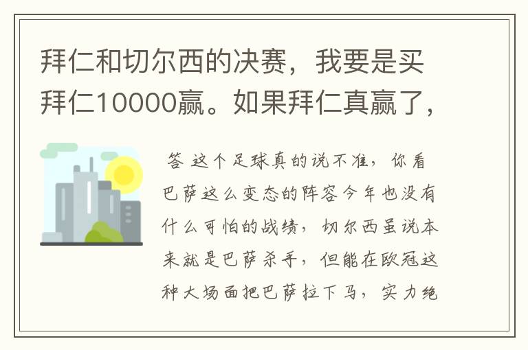 拜仁和切尔西的决赛，我要是买拜仁10000赢。如果拜仁真赢了，我能拿多少钱？