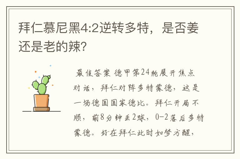 拜仁慕尼黑4:2逆转多特，是否姜还是老的辣？