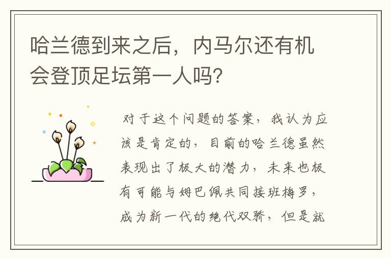 哈兰德到来之后，内马尔还有机会登顶足坛第一人吗？