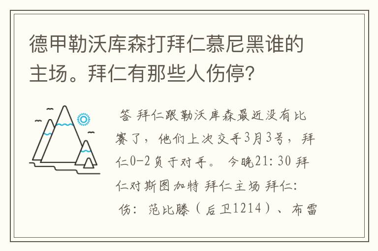 德甲勒沃库森打拜仁慕尼黑谁的主场。拜仁有那些人伤停？