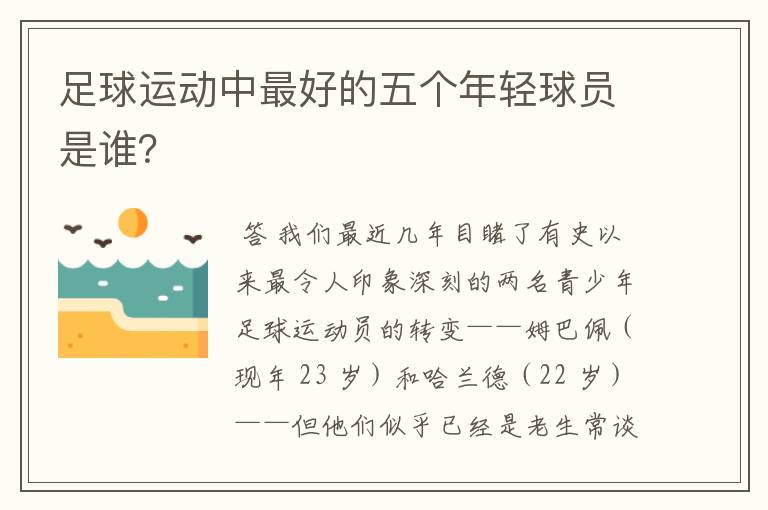 足球运动中最好的五个年轻球员是谁？