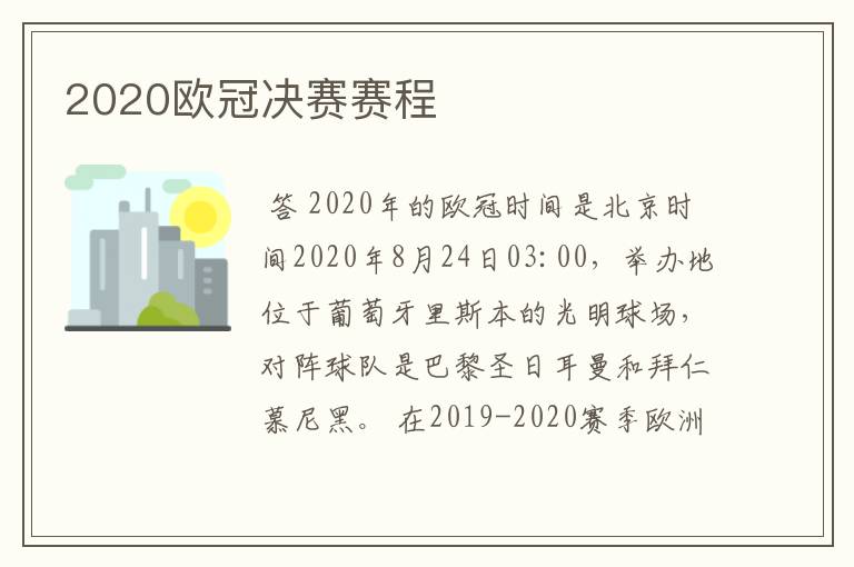 2020欧冠决赛赛程