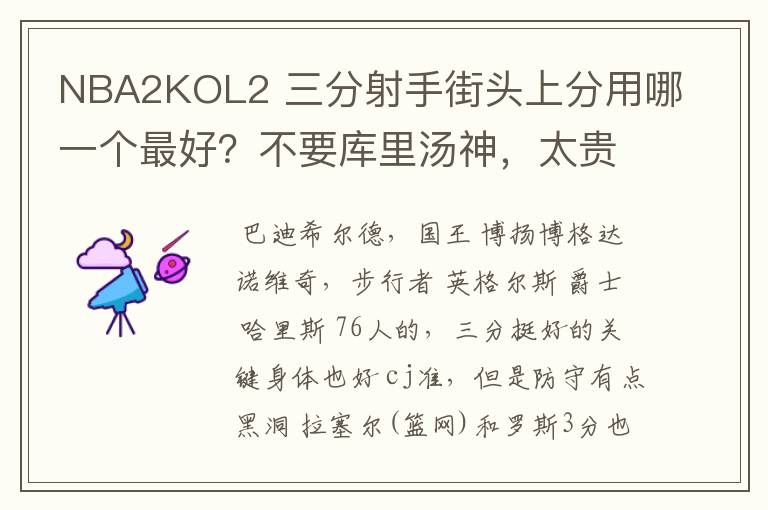 NBA2KOL2 三分射手街头上分用哪一个最好？不要库里汤神，太贵。