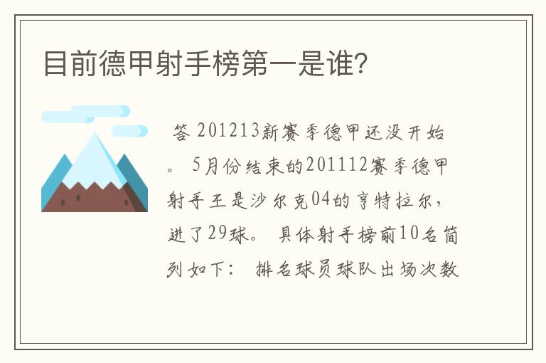 目前德甲射手榜第一是谁？