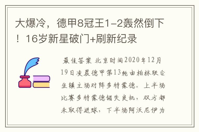 大爆冷，德甲8冠王1-2轰然倒下！16岁新星破门+刷新纪录