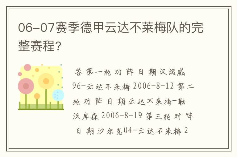 06-07赛季德甲云达不莱梅队的完整赛程?