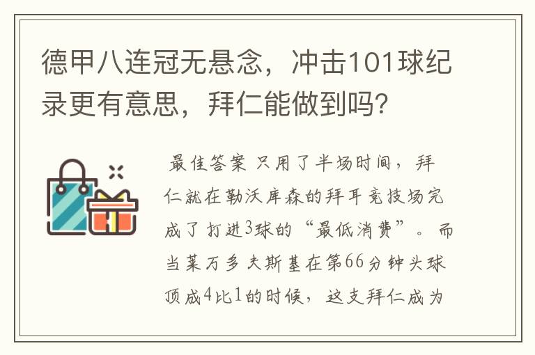 德甲八连冠无悬念,冲击101球纪录更有意思,拜仁能做到吗?