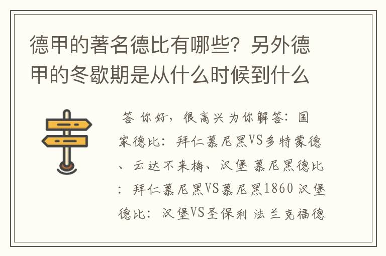 德甲的著名德比有哪些？另外德甲的冬歇期是从什么时候到什么时候？求科普？