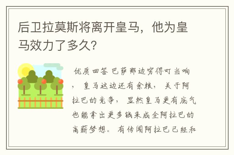 后卫拉莫斯将离开皇马，他为皇马效力了多久？