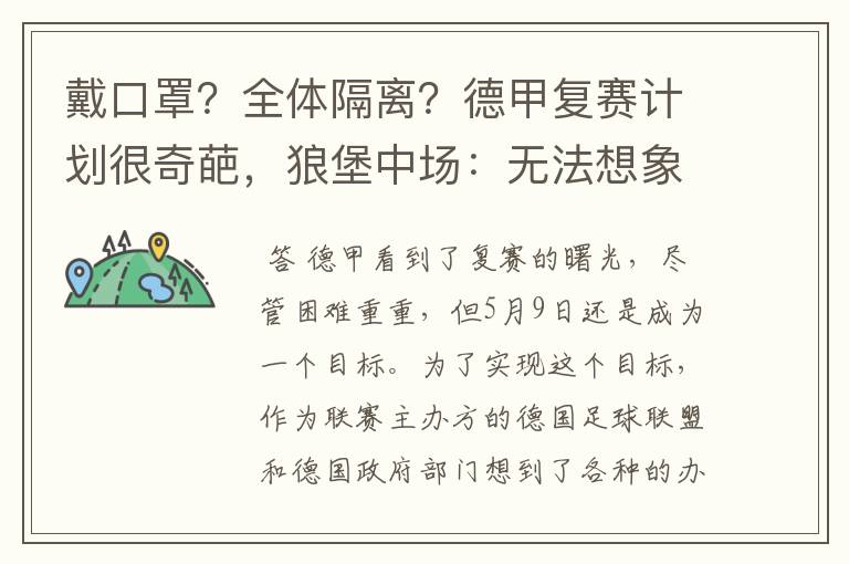 戴口罩？全体隔离？德甲复赛计划很奇葩，狼堡中场：无法想象