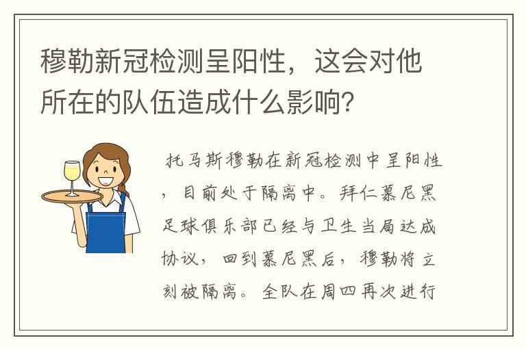 穆勒新冠检测呈阳性，这会对他所在的队伍造成什么影响？