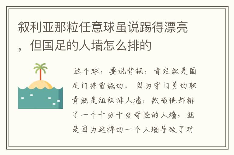 叙利亚那粒任意球虽说踢得漂亮，但国足的人墙怎么排的