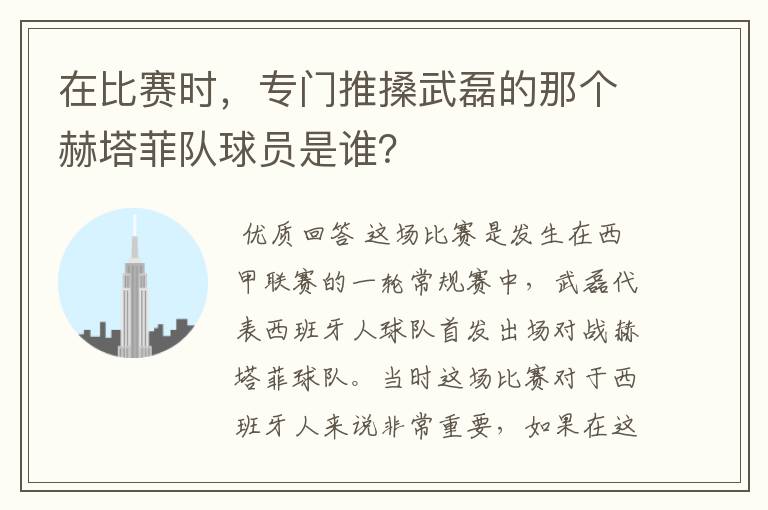 在比赛时，专门推搡武磊的那个赫塔菲队球员是谁？