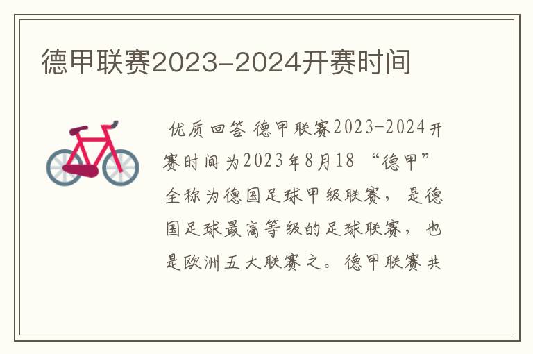 德甲联赛2023-2024开赛时间