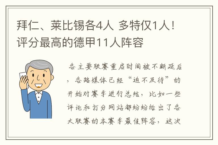 拜仁、莱比锡各4人 多特仅1人！评分最高的德甲11人阵容