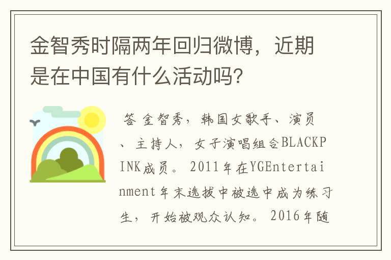 金智秀时隔两年回归微博，近期是在中国有什么活动吗？