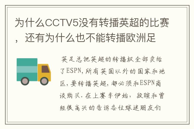 为什么CCTV5没有转播英超的比赛，还有为什么也不能转播欧洲足球冠军联赛别的电视台可以？