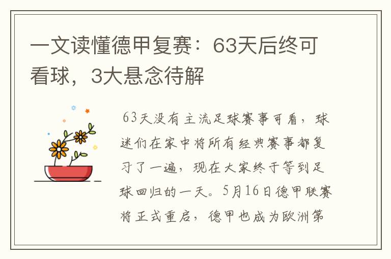 一文读懂德甲复赛：63天后终可看球，3大悬念待解