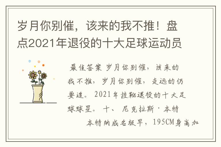 岁月你别催，该来的我不推！盘点2021年退役的十大足球运动员