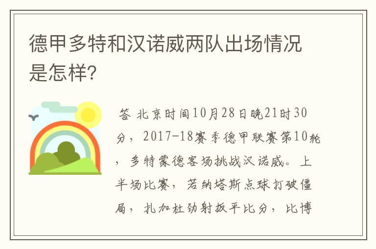 德甲多特和汉诺威两队出场情况是怎样？