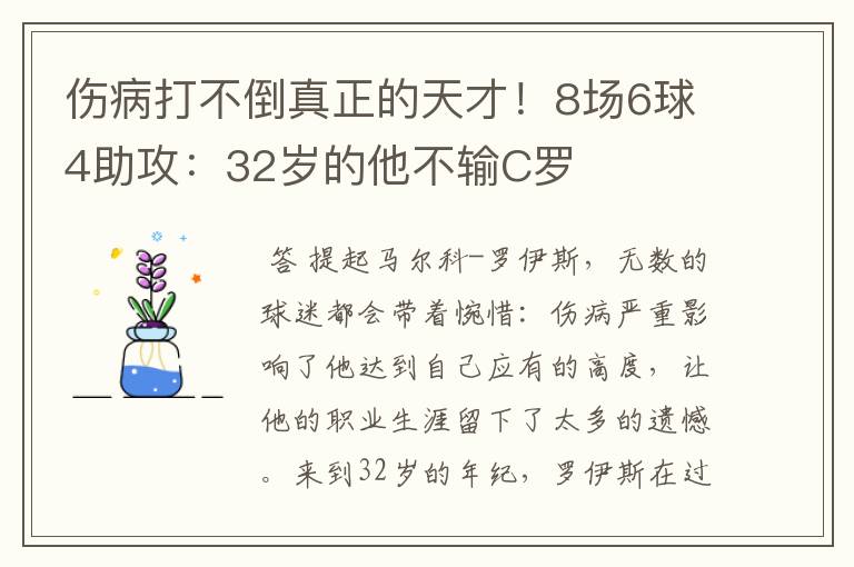 伤病打不倒真正的天才！8场6球4助攻：32岁的他不输C罗