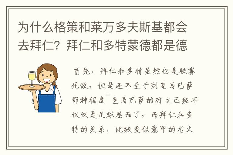 为什么格策和莱万多夫斯基都会去拜仁？拜仁和多特蒙德都是德甲的，应该是死对头啊。就像以前巴萨菲戈去了