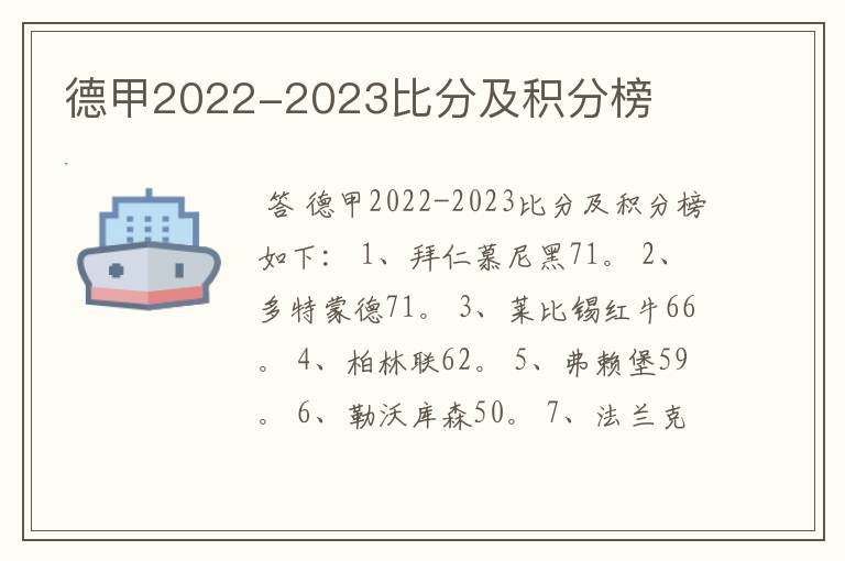 德甲2022-2023比分及积分榜