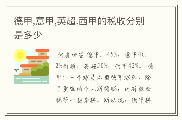 德甲,意甲,英超.西甲的税收分别是多少