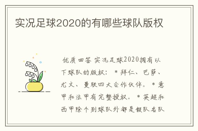 实况足球2020的有哪些球队版权