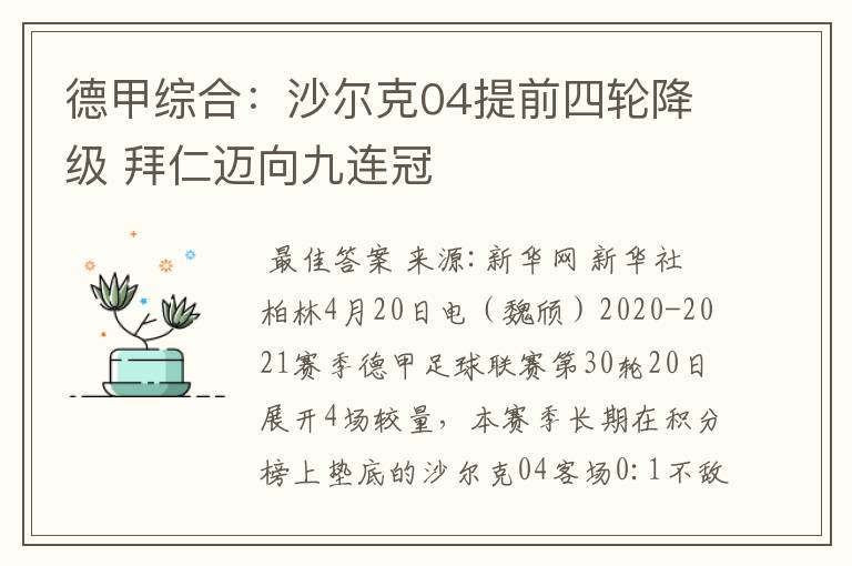 德甲综合：沙尔克04提前四轮降级 拜仁迈向九连冠