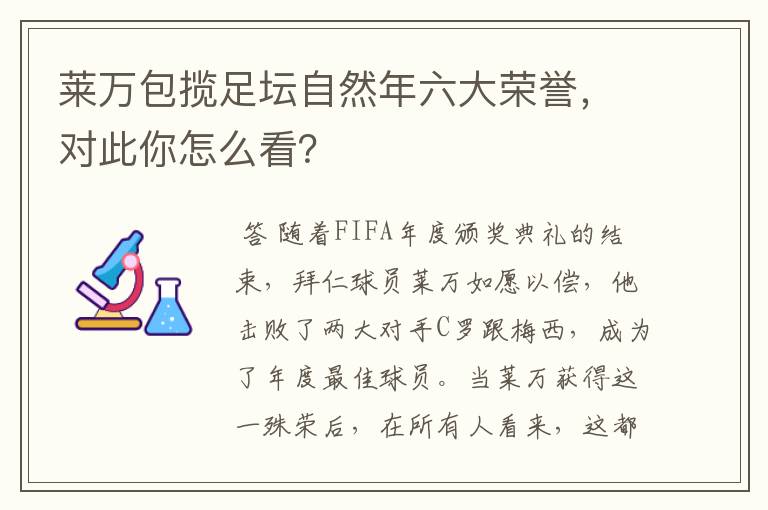 莱万包揽足坛自然年六大荣誉，对此你怎么看？