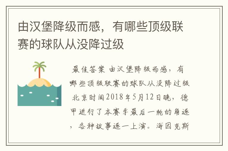 由汉堡降级而感，有哪些顶级联赛的球队从没降过级