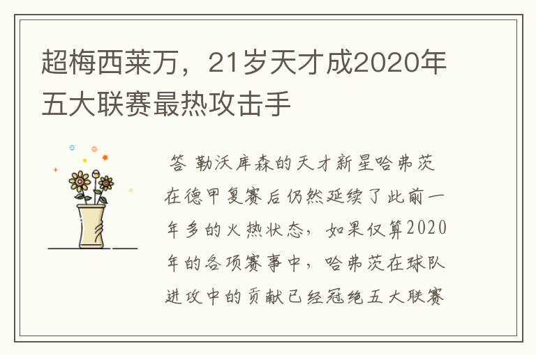 超梅西莱万，21岁天才成2020年五大联赛最热攻击手