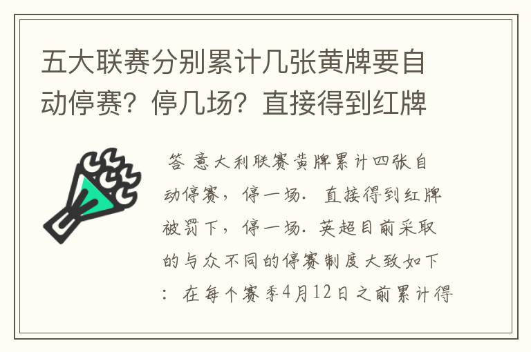 五大联赛分别累计几张黄牌要自动停赛？停几场？直接得到红牌又如何？