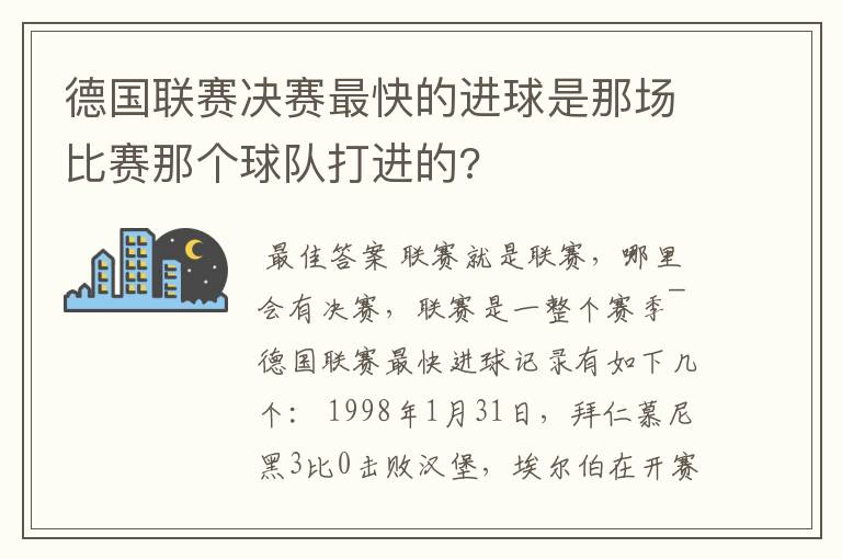 德国联赛决赛最快的进球是那场比赛那个球队打进的?