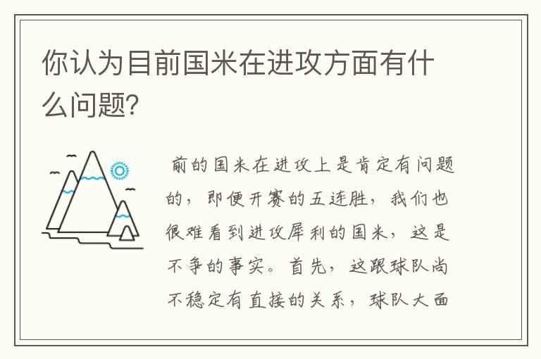 你认为目前国米在进攻方面有什么问题？