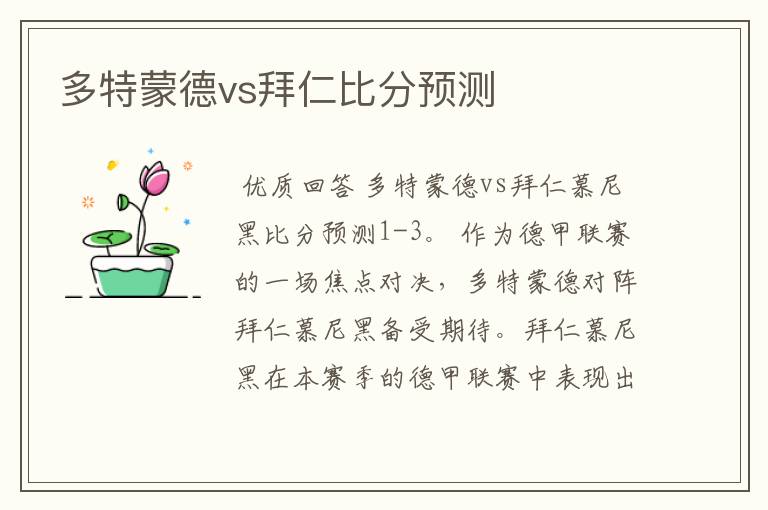 多特蒙德vs拜仁比分预测