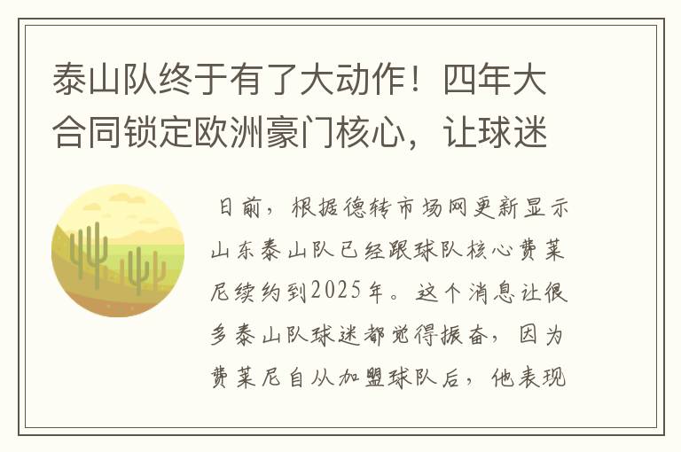 泰山队终于有了大动作！四年大合同锁定欧洲豪门核心，让球迷欣喜