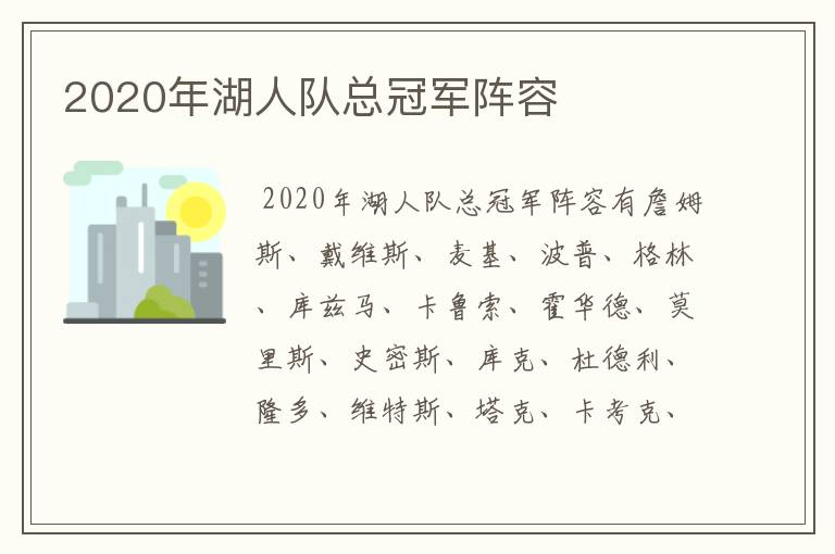 2020年湖人队总冠军阵容