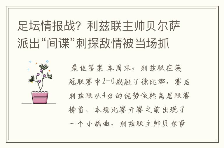 足坛情报战？利兹联主帅贝尔萨派出“间谍”刺探敌情被当场抓获