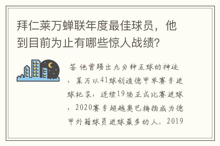 拜仁莱万蝉联年度最佳球员，他到目前为止有哪些惊人战绩？