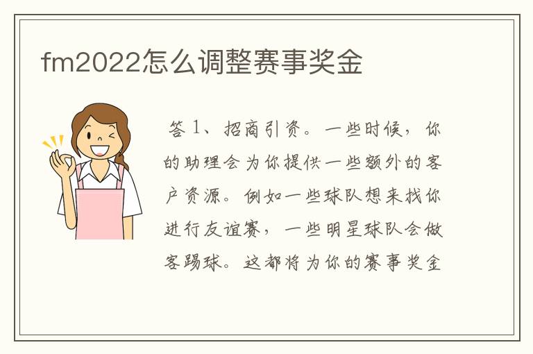 fm2022怎么调整赛事奖金