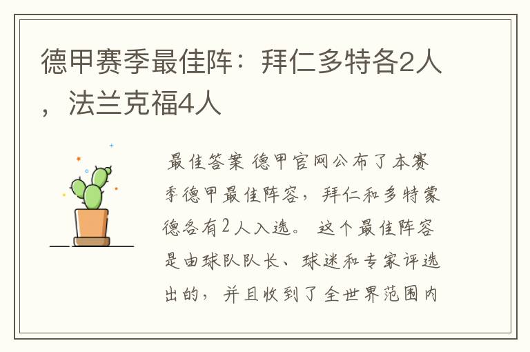 德甲赛季最佳阵：拜仁多特各2人，法兰克福4人