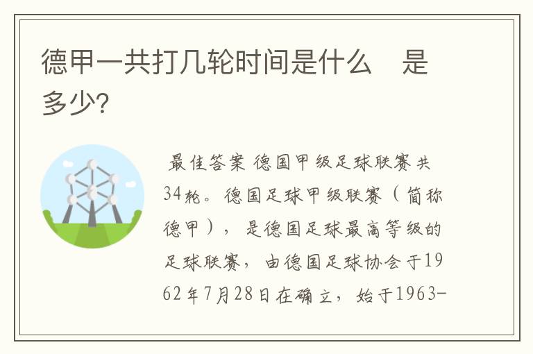 德甲一共打几轮时间是什么　是多少？